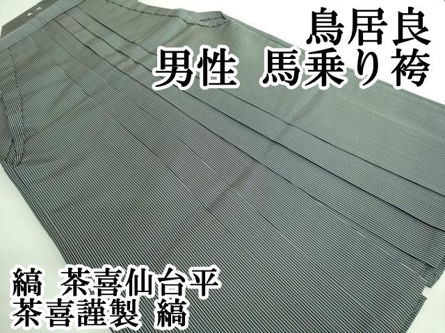 平和屋本店□極上 鳥居良 男性 馬乗り袴 縞 茶喜仙台平 茶喜謹製