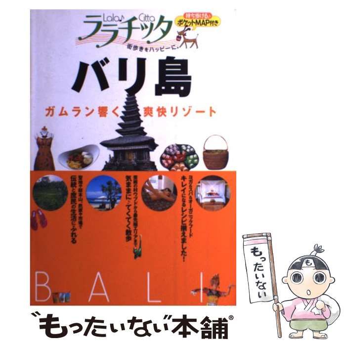 【中古】 バリ島/ＪＴＢパブリッシング 中古】 バリ島 (ララチッタ 街歩きをハッピーに。 アジア 10