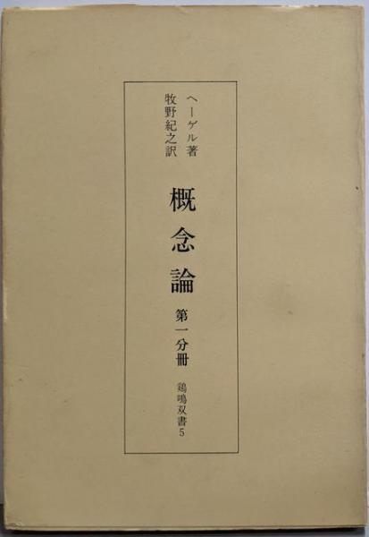 【中古】概念論〈第1分冊〉 (鶏鳴双書5)／ヘーゲル 著 ; 牧野紀之 訳／鶏鳴