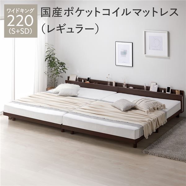 ベッド ワイドキング 220 S＋SD 国産ポケットコイルマットレス付 レギュラー ブラウン 連結 宮付 宮棚付 棚付 コンセント付 高さ調整 ...