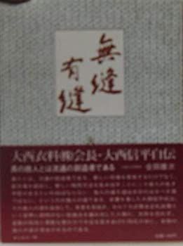 【中古-非常に良い】 無縫有縫 大西信平自伝