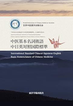 【中古】中医基本名詞術語中日英対照国際標準