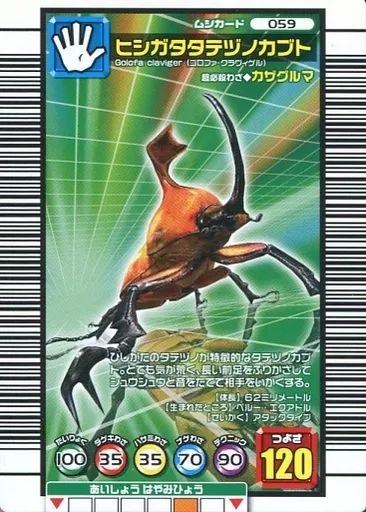 中古】ムシキング 059：ヒシガタタテヅノカブト - メルカリ