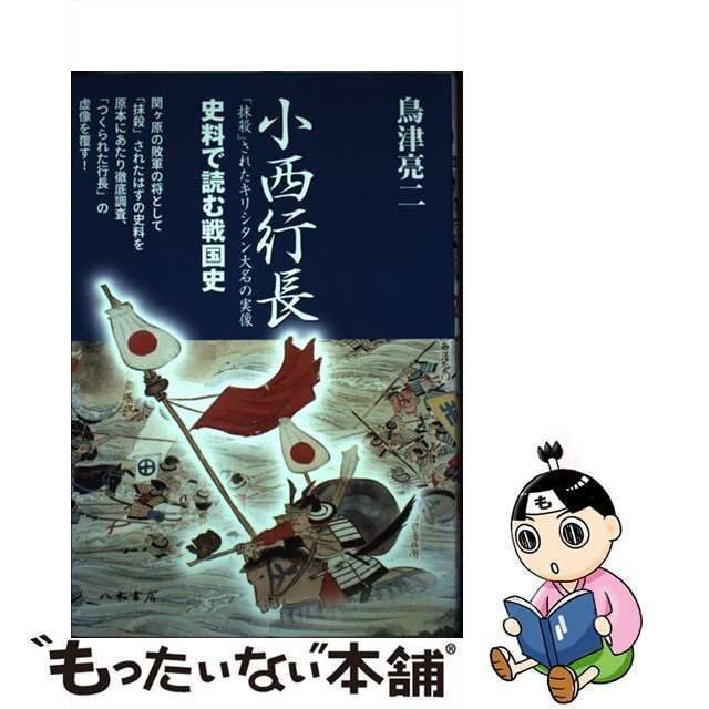 国内正規品限定 初版 小西行長 コリャード : 「抹殺」されたキリシタン 