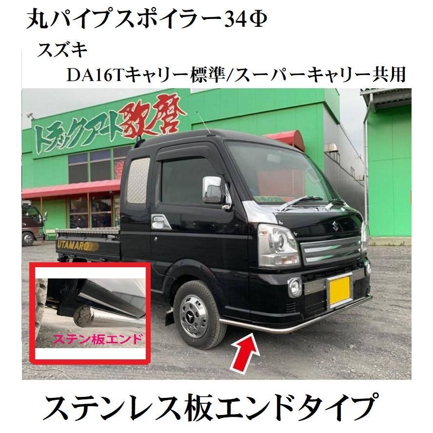 ステンレス 丸パイプスポイラー ステンレス板エンド スズキ キャリーDA16Ｔ Ｈ25．9〜 スーパーキャリー H30.5〜 SUZUKI 軽トラ