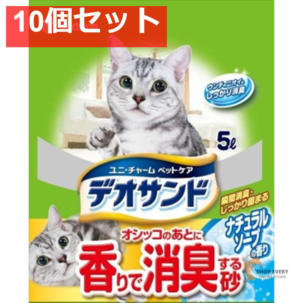 デオサンド オシッコのあとに香りで消臭する砂 ナチュラルソープの香り 5L 10個セット