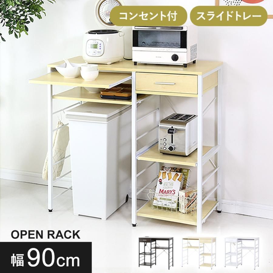 オープンラック キッチン収納 幅90 ゴミ箱上ラック レンジ台 コンセント付き スライドトレー デッカー90cm おしゃれ 北欧 新生活 ドリス