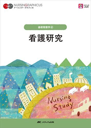 ナーシング・グラフィカ　系統看護学講座　看護学　看護　40冊セット　まとめ売り 看護研究 第4版 (ナーシング・グラフィカ) - メルカリ