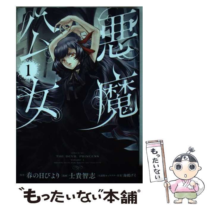 中古】 悪魔公女 1 (シリウスKC) / 春の日びより、士貴智志 / 講談社 - メルカリ