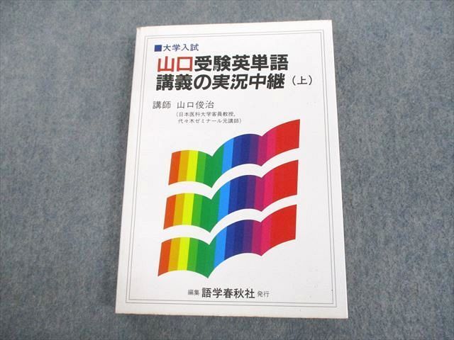 山口受験英単語講義の実況中継 上 実況中継 語学春秋社 - 語学・辞書 ...