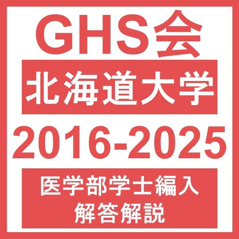 医学部学士編入 解答解説 北海道大学 生命科学総合問題 2016~ 度 おまけつき