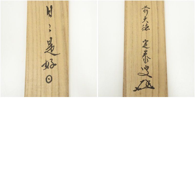 前大徳 小堀定泰筆 「日々是好日」南天画賛 肉筆紙本掛軸（共箱