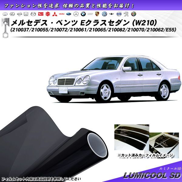 メルセデス・ベンツ Eクラスセダン (W210) (210037/210055/210072/210061/210065/210082/210070/210062/E55) ルミクールSD カット済みカーフィルム リアセット