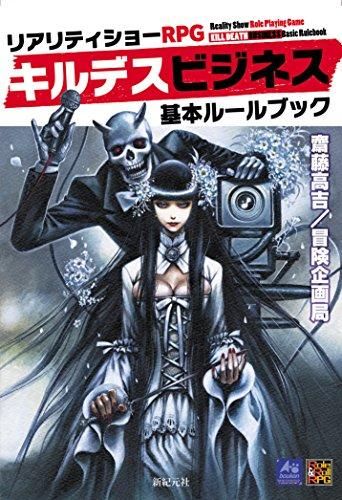 [新品][書籍]リアリティショーRPG キルデスビジネス 基本ルールブック