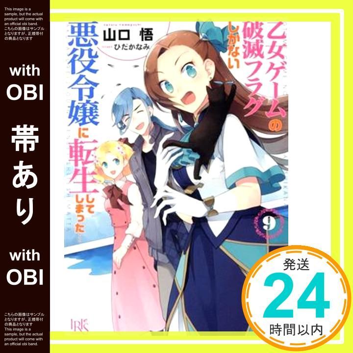 【帯あり】乙女ゲームの破滅フラグしかない悪役令嬢に転生してしまった…9 (一迅社文庫アイリス) [Apr 20， 2020] 山口 悟; ひだか なみ_07