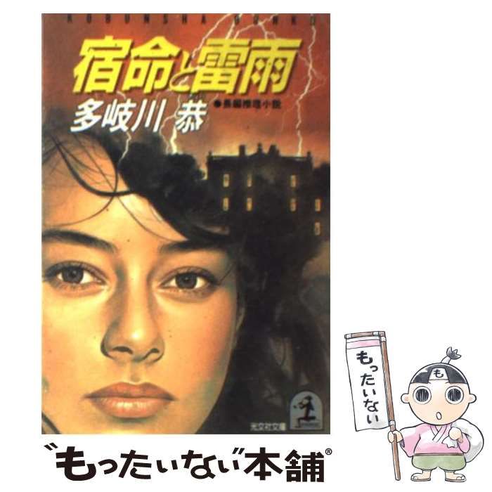 【中古】 宿命と雷雨 長編推理小説 (光文社文庫) / 多岐川恭 / 光文社