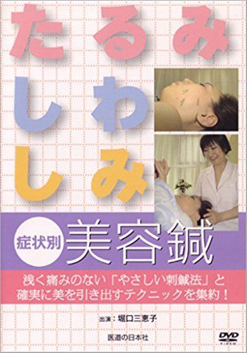 【DVD】「たるみ・しわ・しみ」症状別美容鍼 (DVD-Video) [DVD-ROM] 堀口三恵子