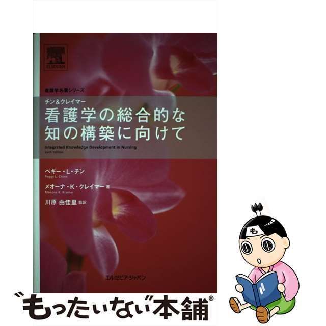 中古】 チン&クレイマー・看護学の総合的な知の構築に向けて (看護学 