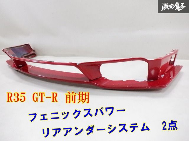 フェニックスパワー R35 GT-R GTR 前期 リア アンダーシステム 2点 スポイラー FRP エアロ 赤系 即納 棚2F-C-2