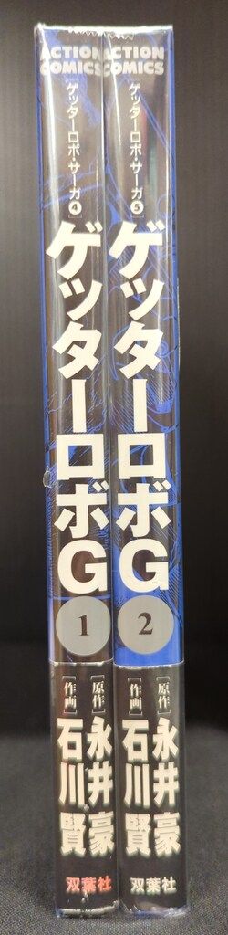 双葉社 アクションコミックス 石川賢 ゲッターロボG