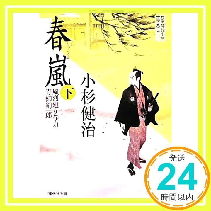 春嵐 下 〔風烈廻り与力 青柳剣一郎〕 祥伝社文庫 May 12 2011 小杉 健治_03
