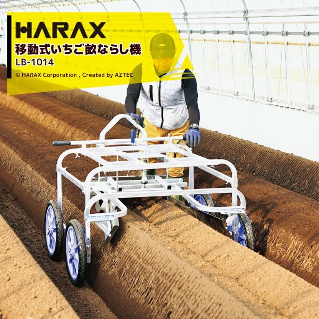 ハラックス HARAX 移動式いちご畝ならし機 うねならし レベリー LB-1014 ノーパンクタイヤ 6月末出荷予定