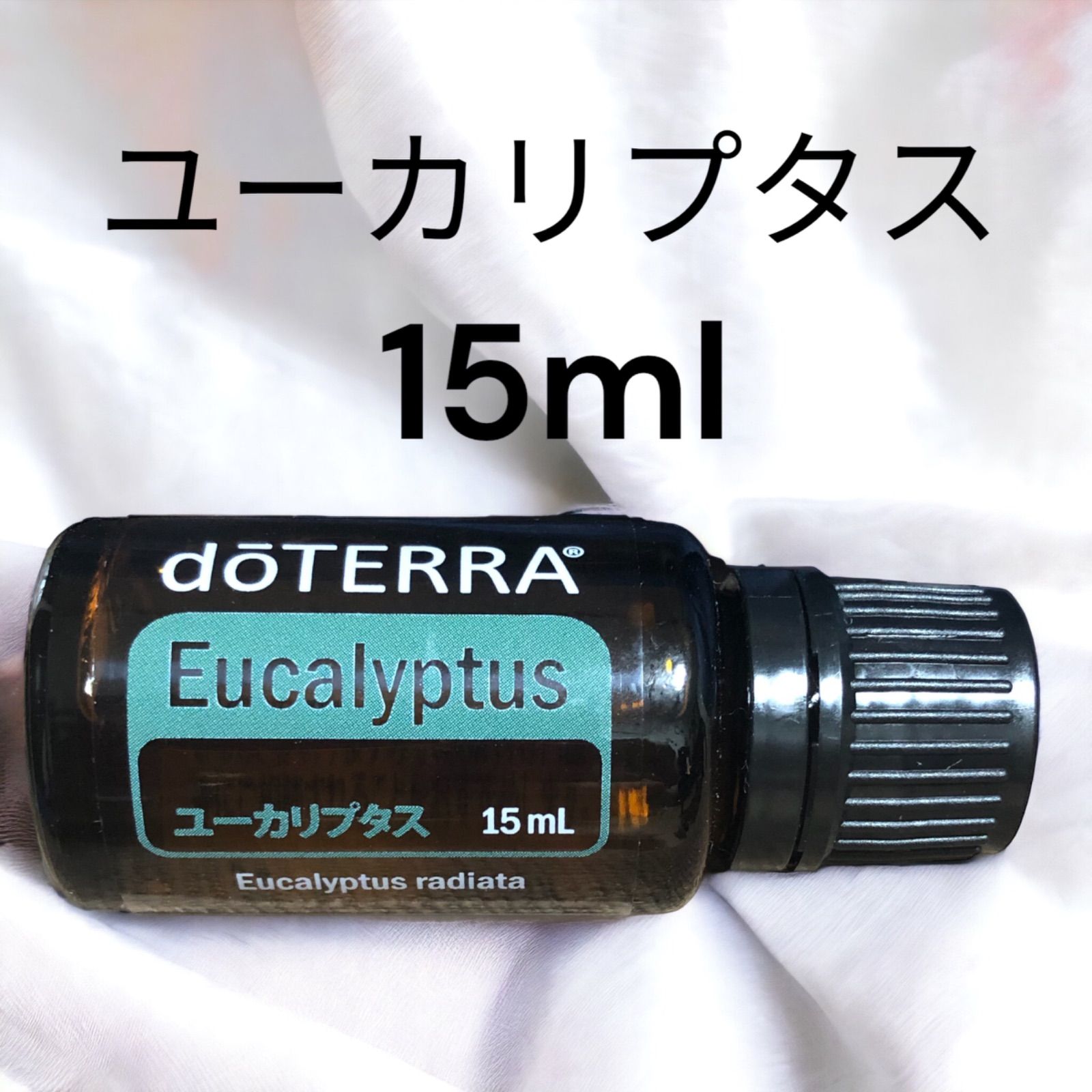 ドテラ doTERRA ユーカリプタス15ml 新品未開封 - エッセンシャルオイル