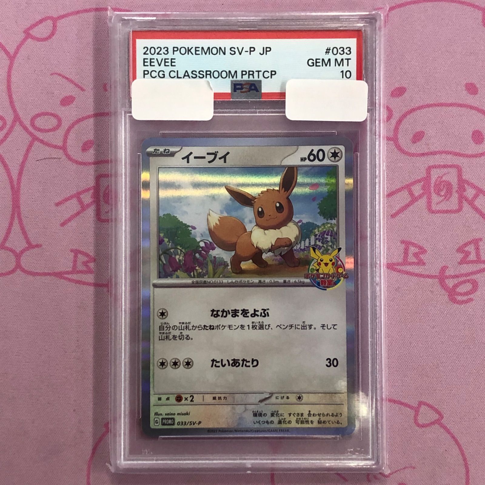 ポケモンカード教室 イーブイプロモ PSA10 ポケモンカード イーブイ 教室 プロモ PSA10 ポケモンカードゲーム