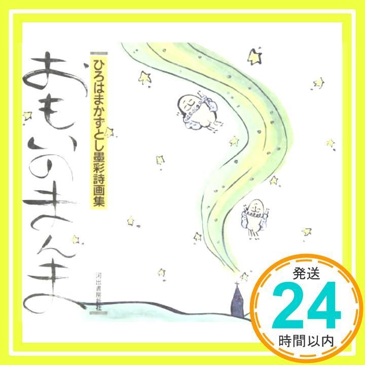 おもいのまんま: ひろはまかずとし墨彩画集 おもいのまんま: ひろは