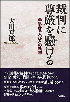 裁判に尊厳を懸ける　勇気ある人びとの軌跡 大川 真郎