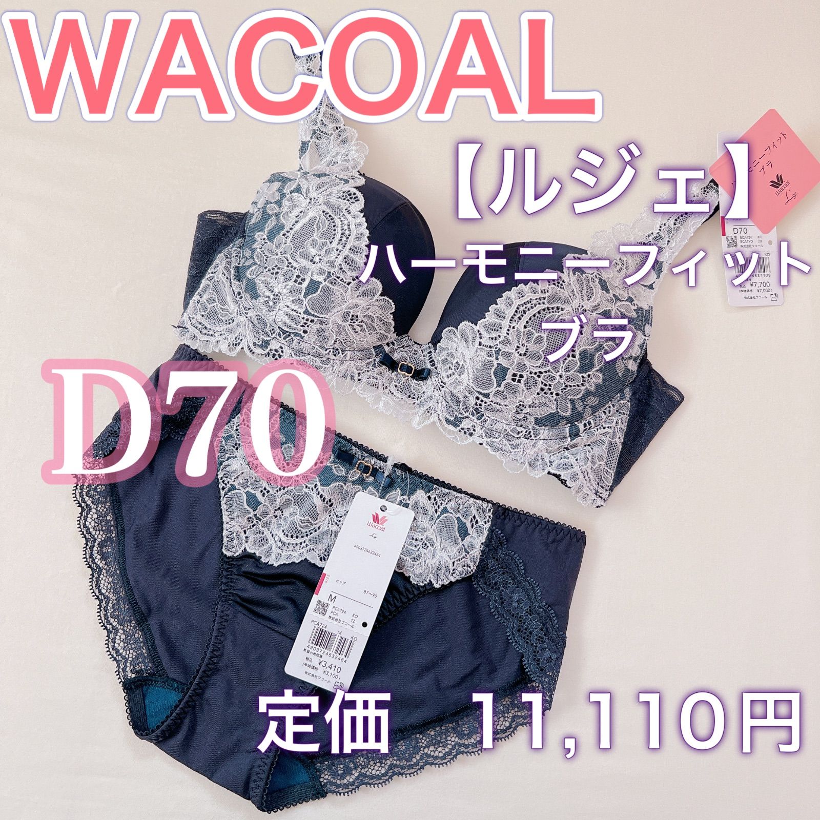 WACOAL【ルジェ】ハーモニーフィットブラ【D70】ブラジャー