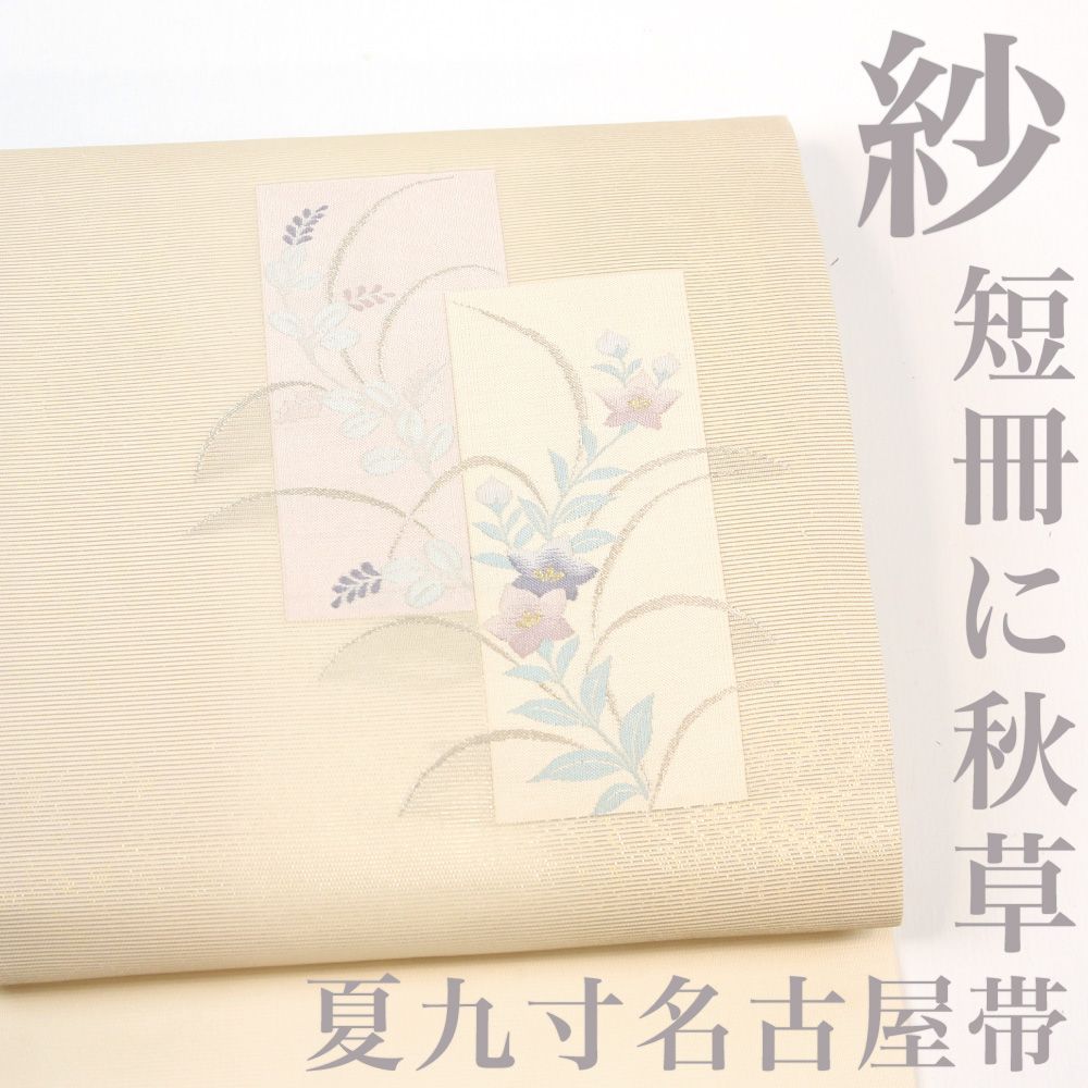 新品 正絹 夏 袋帯 刺繍 紗 白地 未仕立て品（名古屋帯