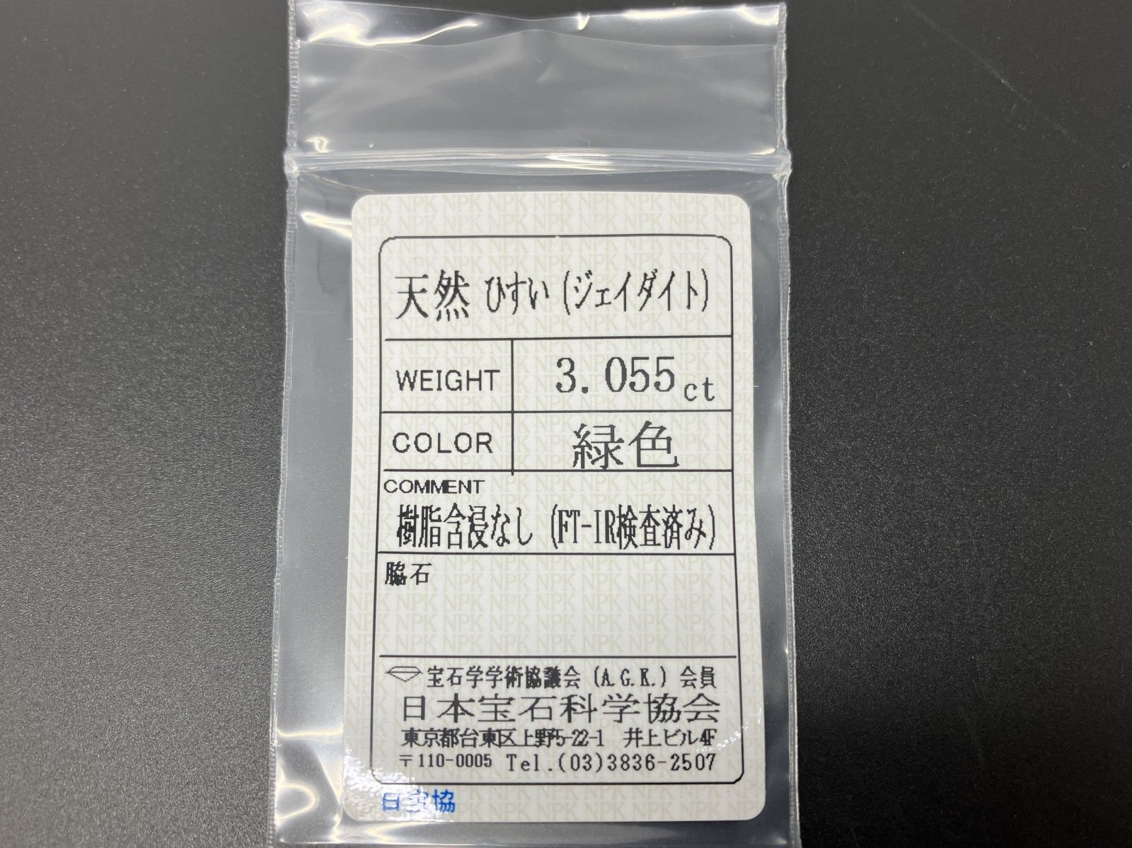ヒスイ 翡翠 天然 3.055ct 宝石ソーティング付き 13.0㎜×9.6㎜×2.2  