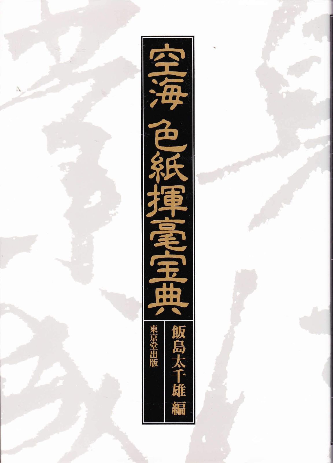 空海色紙揮毫宝典 空海色紙揮毫宝典 東京堂出版 ⁄ 希少本』空海色紙