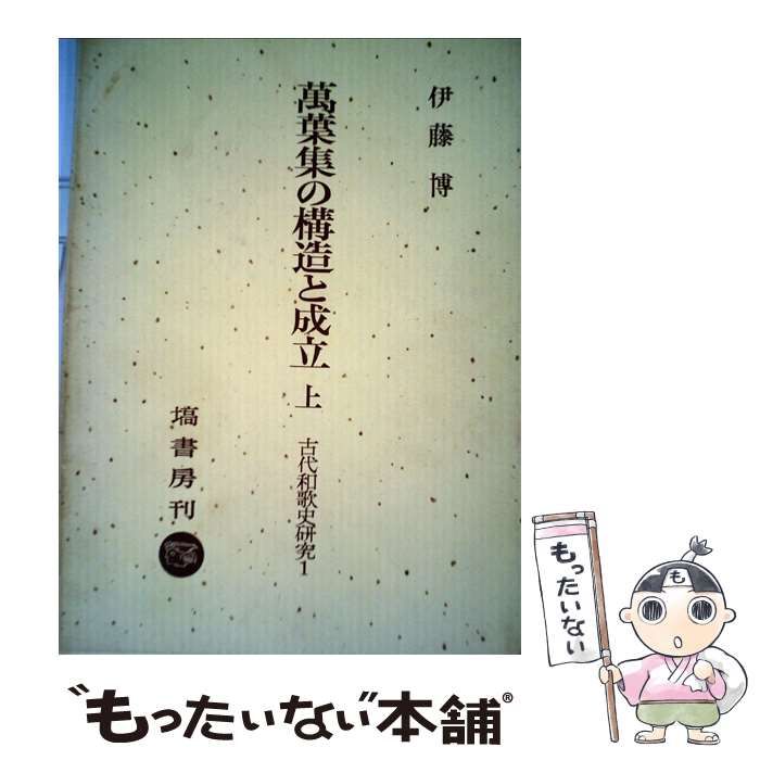 【中古】 万葉集の構造と成立 上/塙書房/伊藤博（国文学） 中古】 万葉集の構造と成立 上 （古代和歌史研究） / 伊藤 博