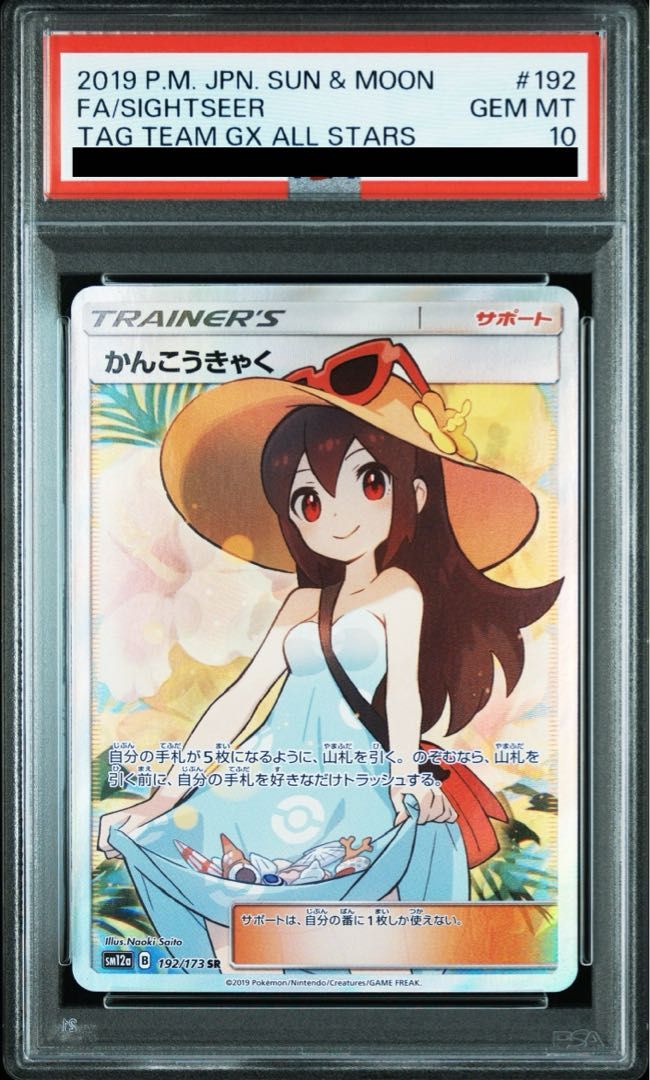 PSA10】かんこうきゃく SR 192/173 - メルカリ