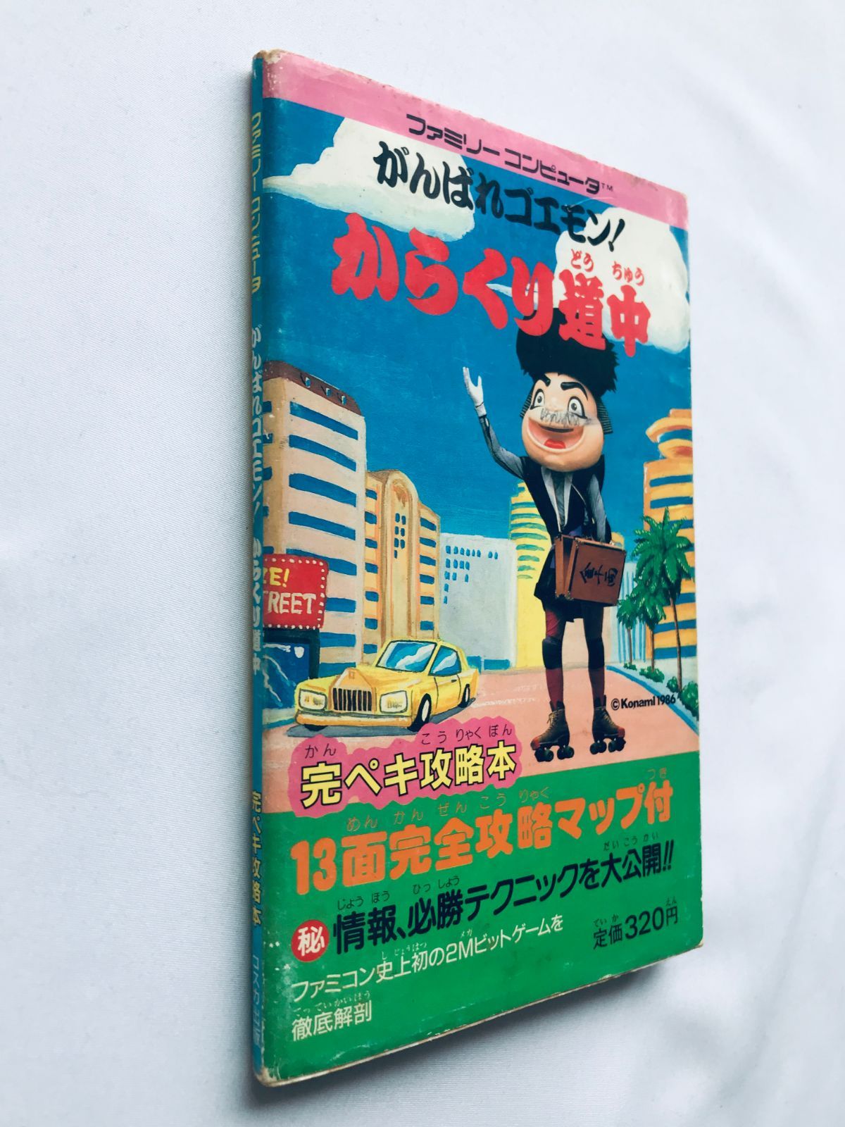 がんばれゴエモン からくり道中 完ペキ攻略本 ガイド 初版 FC