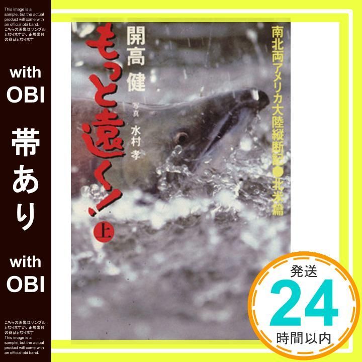 帯あり もっと遠く!―南北両アメリカ大陸縦断記 北米篇 上 文春文庫 127‐8 Dec 25 1983 開高 健 水村 孝_07