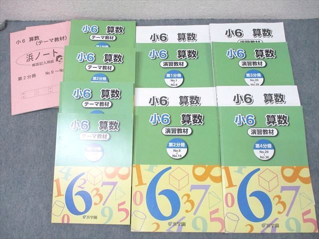浜学園 小6 算数 演習教材 テーマ教材 まとめ教材 浜ノート テキスト 本 浜学園 小6 算数 テーマ教材/演習教材 第1〜4分冊 No.1〜No.36