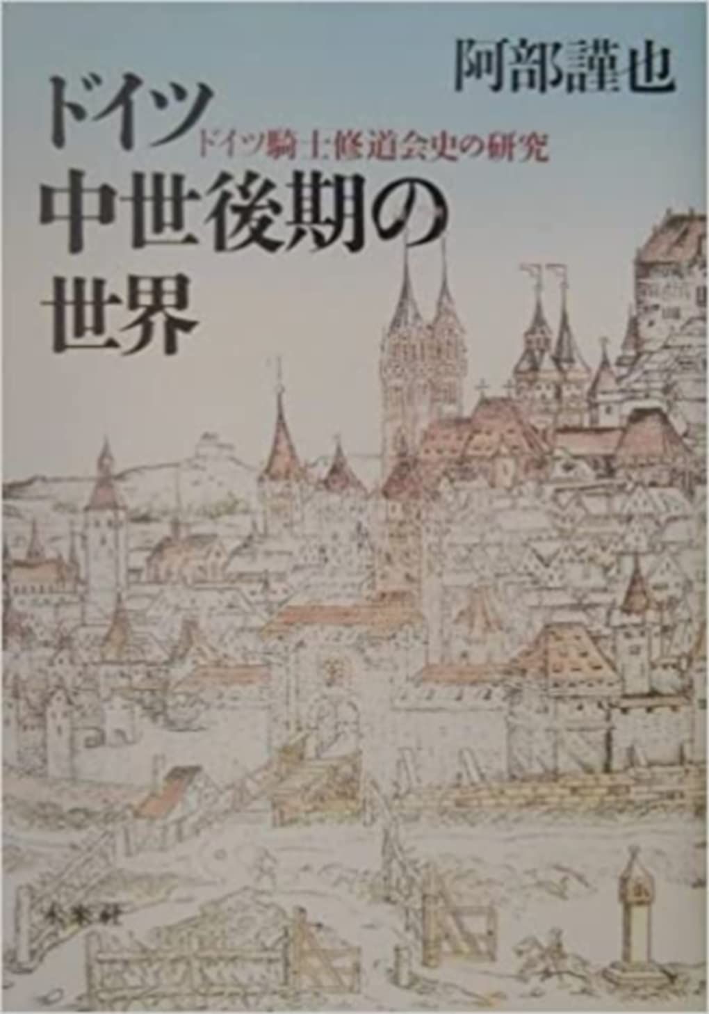【中古本】ドイツ中世後期の世界: ドイツ騎士修道会史の研究 /未来社 / /K0101-241126-0053 /9784624110390
