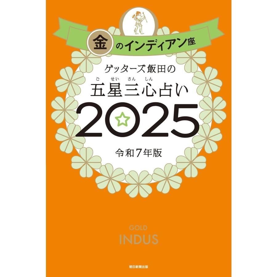 ゲッターズ飯田の五星三心占い2025　金のインディアン座