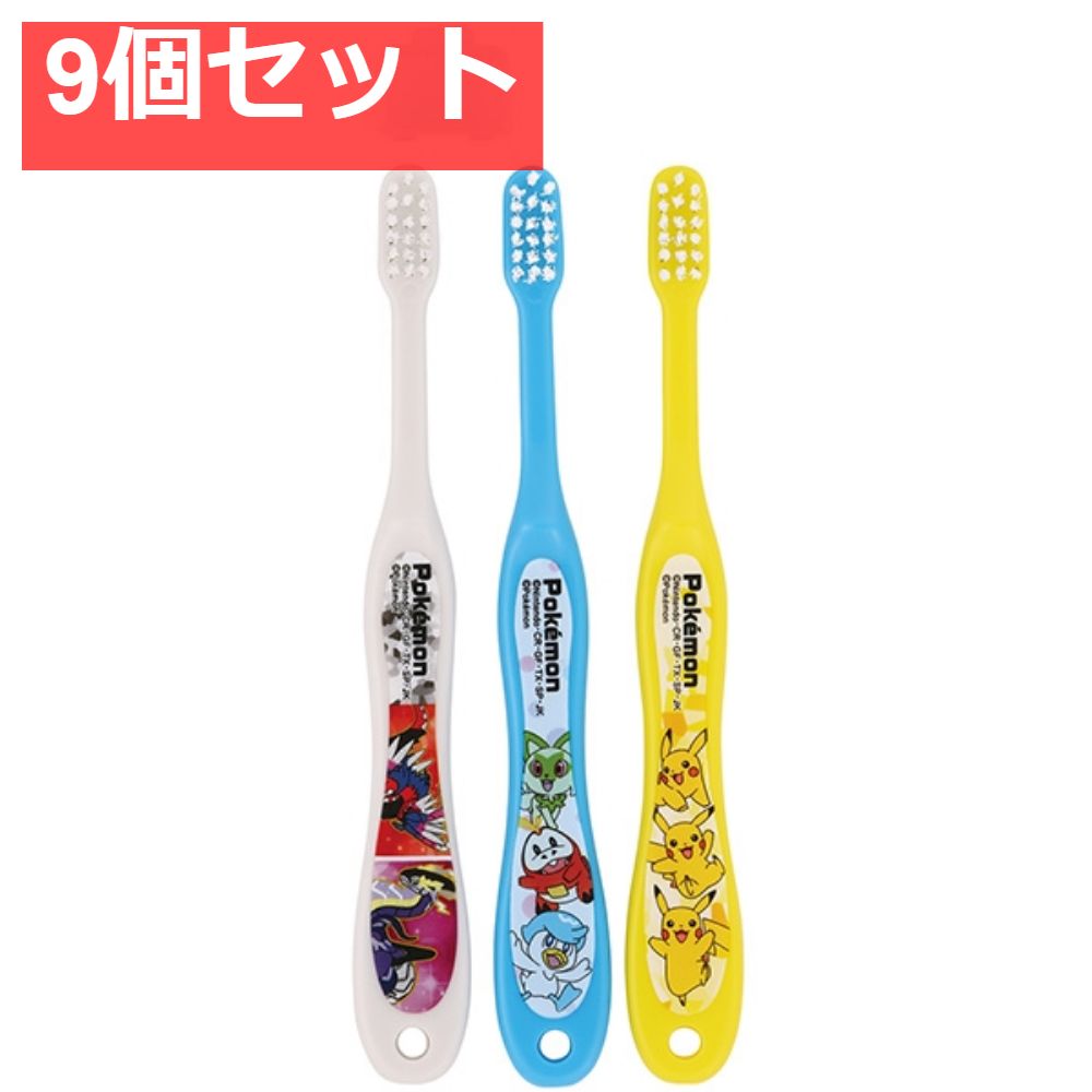 歯ブラシ3本セット ポケモン23Ｎ [スケーター] [歯ブラシ]【9個セット まとめ売り】