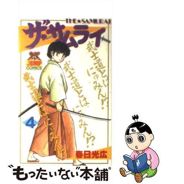 中古】 ザ・サムライ 4 （ヤングジャンプコミックス） / 春日 光広