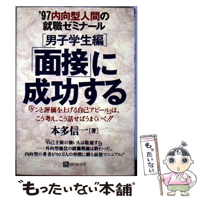 【中古】 「面接」に成功する 内向型人間の就職ゼミナール 〔’９７〕　男子学生編/ベストブック/本多信一 中古】 「面接」に成功する '97内向型人間の就職ゼミナール 男子