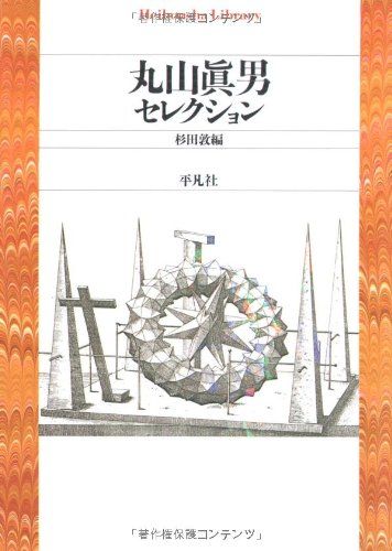 丸山眞男 24色のペン：元祖「リベラル」丸山真男の復習＝鈴木英生