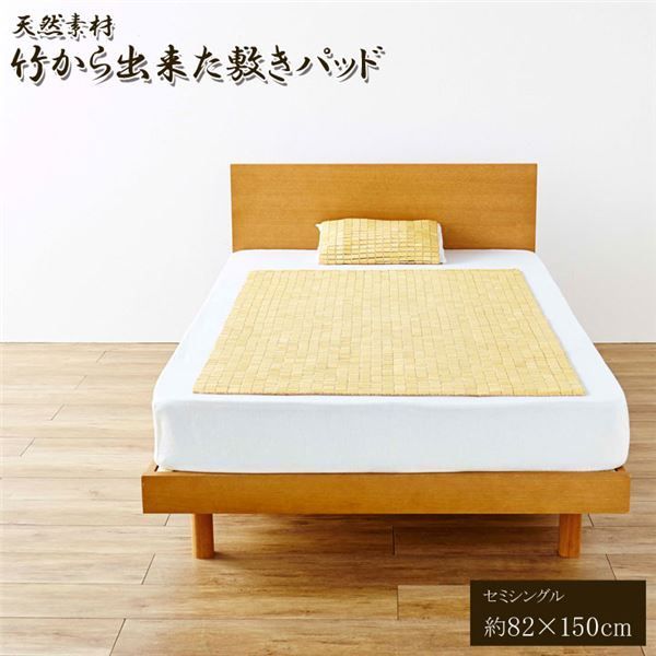竹 敷きパッド 寝具 約82×150cm セミシングル用 折りたたみ収納可 コンパクト収納可 天然素材 竹から出来た 敷パッド 代引不可