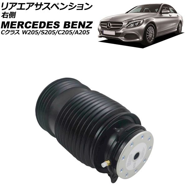 リアエアサスペンション メルセデス ベンツ Cクラス W205|S205|C205|A205 2014年～2025年 右側 AP-4T4133-R