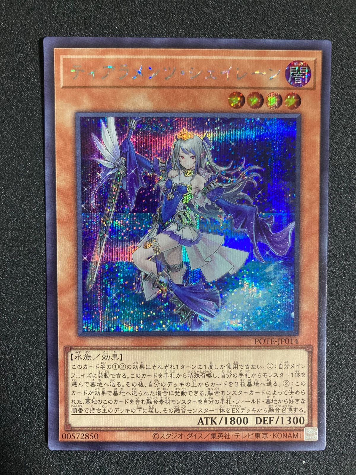 遊戯王　ティアラメンツ・シェイレーン　プリズマティックシークレットレア1枚 ティアラメンツシェイレーン【プリズマティックシークレット