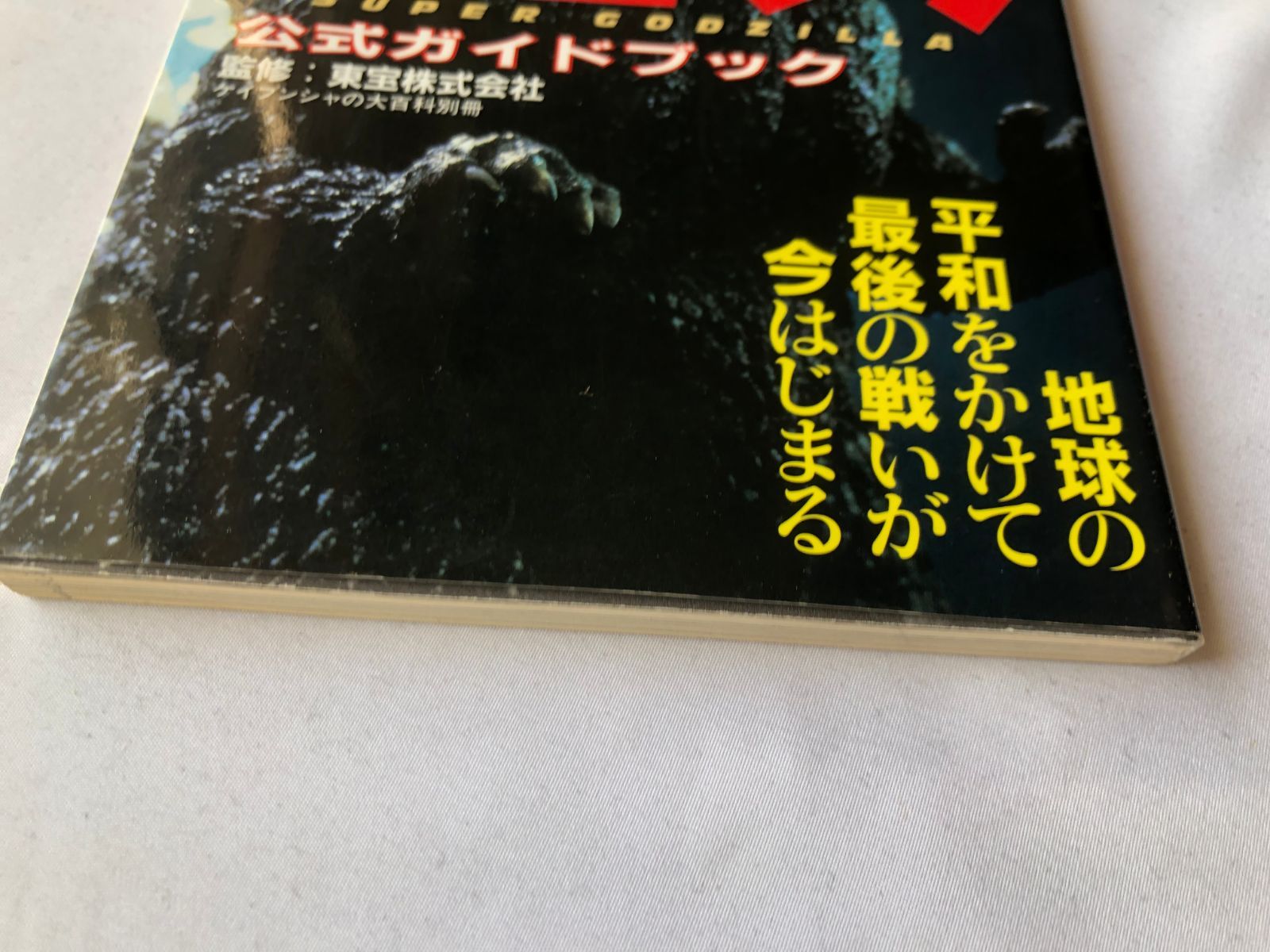 【新作入荷】 超ゴジラ 公式ガイドブック 攻略本 SFC SNES 初版 Super Godzilla Official Guide Book Strategy SFC SNES First Edition