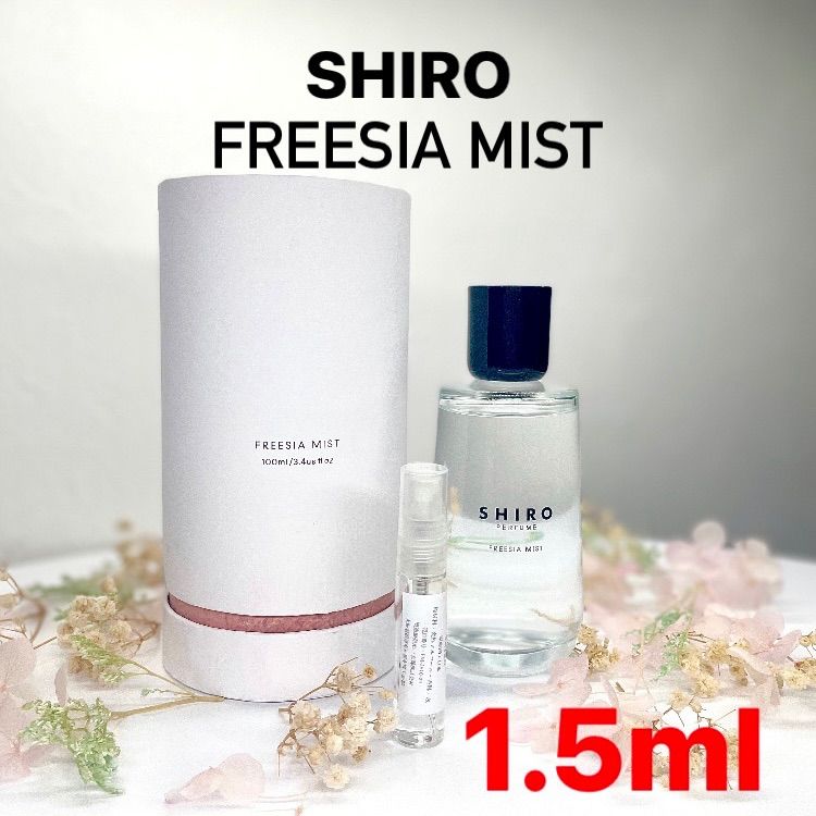 shiro フリージアミスト FREESIA MIST お試し 1.5ml 最安値 香水